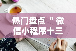 热门盘点 ＂微信小程序十三水有什么技巧吗玩”开挂安装教程