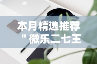 本月精选推荐 ＂微乐二七王辅助软件”-开挂神器-包教包会