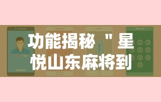 功能揭秘 ＂星悦山东麻将到底有没有挂”详细分享装挂