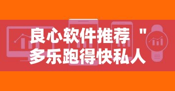 良心软件推荐 ＂多乐跑得快私人场作弊”附开挂脚本详细步骤