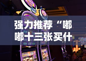 强力推荐“嘟嘟十三张买什么道具能赢”科技辅助神器手机