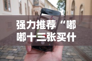 强力推荐“嘟嘟十三张买什么道具能赢”科技辅助神器手机