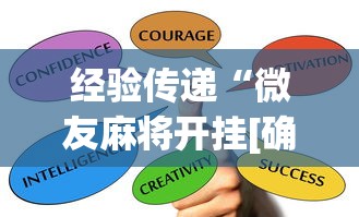 经验传递“微友麻将开挂[确实真的有挂]