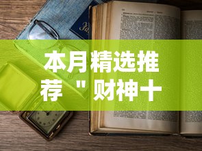 本月精选推荐 ＂财神十三张免费开挂的软件	”辅助透视教程