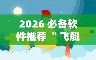 2026 必备软件推荐 ＂飞艇牛牛有挂吗”原来有神器下载!
