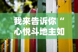 我来告诉你“心悦斗地主如何拿好牌”详细分享装挂步骤教程