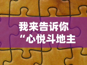我来告诉你“心悦斗地主如何拿好牌”详细分享装挂步骤教程