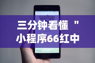 三分钟看懂 "小程序66红中麻将开挂(辅助外挂+教程) 三分钟看懂 "小程序66红中麻将开挂(辅助外挂+教程)