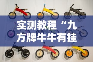 实测教程“九方牌牛牛有挂吗”详细分享装挂步骤