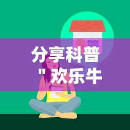 分享科普＂欢乐牛牛有挂吗”确实有挂