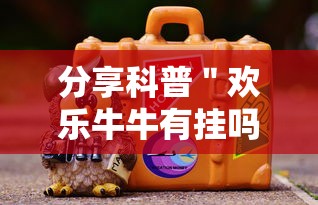 分享科普＂欢乐牛牛有挂吗”确实有挂