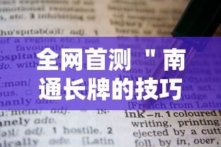 全网首测 ＂南通长牌的技巧与口诀	”详细开挂教程