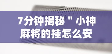 7分钟揭秘＂小神麻将的挂怎么安装”附透视挂详细教程