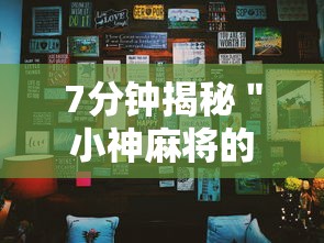 7分钟揭秘＂小神麻将的挂怎么安装”附透视挂详细教程
