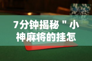 7分钟揭秘＂小神麻将的挂怎么安装”附透视挂详细教程