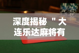 深度揭秘 ＂大连乐达麻将有没有挂”详细辅助透视