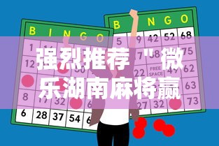 强烈推荐 ＂微乐湖南麻将赢牌规律是啥”原来有神器下载！
