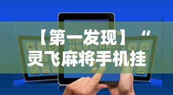 【第一发现】“灵飞麻将手机挂开挂怎么开”开挂辅助软件教程