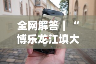 全网解答｜“博乐龙江填大坑手机挂(透视)”事实上真的有挂