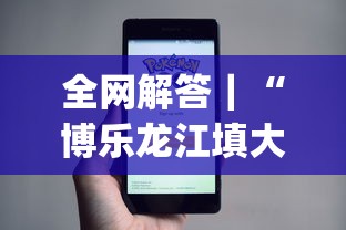 全网解答｜“博乐龙江填大坑手机挂(透视)”事实上真的有挂