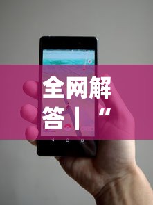全网解答｜“博乐龙江填大坑手机挂(透视)”事实上真的有挂