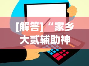[解答]“家乡大贰辅助神器”其实有开挂插件!