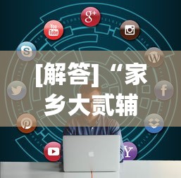 [解答]“家乡大贰辅助神器”其实有开挂插件!