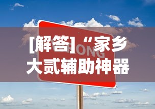 [解答]“家乡大贰辅助神器	”其实有开挂插件!