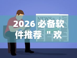 2026 必备软件推荐 ＂欢乐游戏城内置作弊菜单最新版本更新内容”有挂详细开挂教程