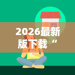 2026最新版下载“微乐亲友房开挂下载	”辅助工具插件,揭秘技巧开挂