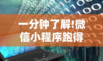 一分钟了解!微信小程序跑得快挂多少钱	”附开挂脚本详细教程