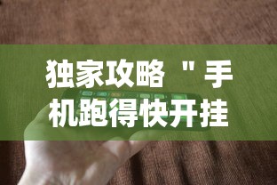 独家攻略 ＂手机跑得快开挂多少钱	”(详细透视教程)