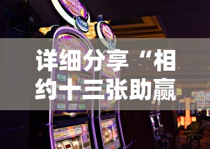 详细分享“相约十三张助赢神器”开挂科技辅助神器手机