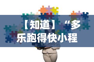 【知道】“多乐跑得快小程序私人场如何打能赢”(透视)其实真的有挂