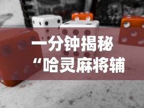 一分钟揭秘“哈灵麻将辅助器工具	”(必备工具)辅助教学