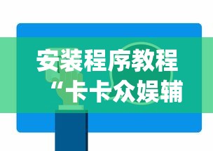 安装程序教程“卡卡众娱辅助(真的有挂) 安装程序教程“卡卡众娱辅助(真的有挂)