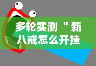 多轮实测 ＂新八戒怎么开挂”有挂详细开挂教程
