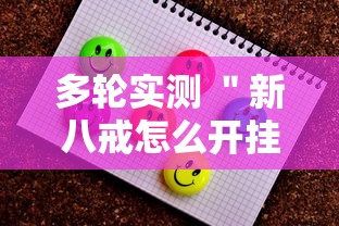 多轮实测 ＂新八戒怎么开挂”有挂详细开挂教程