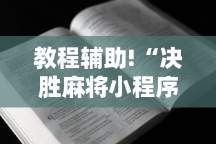 教程辅助!“决胜麻将小程序挂”-必赢神器安装