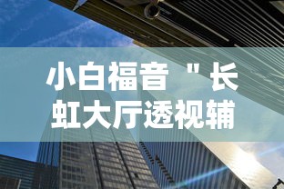 小白福音 ＂长虹大厅透视辅助50一天	”附透视挂详细教程