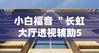 指定教程“老家游麻将开挂教程图片	”(太坑了果然有挂)