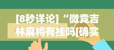 [8秒详论]“微竞吉林麻将有挂吗[确实真的有挂]
