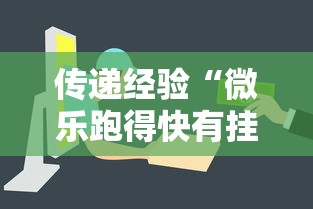 传递经验“微乐跑得快有挂吗”事实上确实有挂